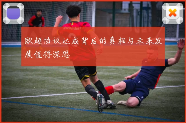 欧超协议达成背后的真相与未来发展值得深思