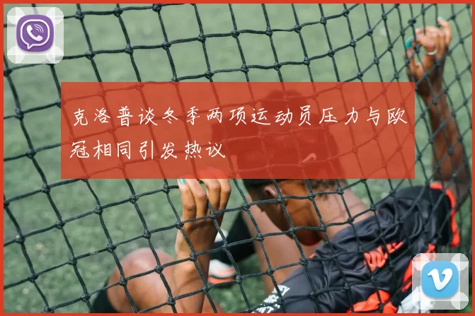 克洛普谈冬季两项运动员压力与欧冠相同引发热议