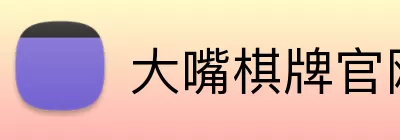 大嘴棋牌官网 logo